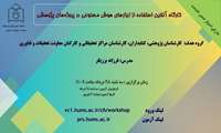 برگزاری کارگاه آنلاین استفاده از ابزارهای هوش مصنوعی در پروژه های پژوهشی