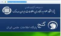 دسترسی و دریافت تمام متن پایان نامه ها و رساله های پایگاه اطلاعاتی علمی ایرانی (گنج)