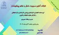 کارگاه آنلاین مدیریت دانش و نظام پیشنهادات