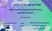 کارگاه آنلاین اخلاق حرفه ای در کتابداری