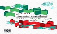 نمایشگاه کتاب تهران