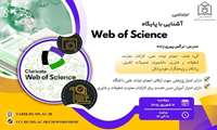 کارگاه آموزشی برخط آشنایی با پایگاه Web Of Science