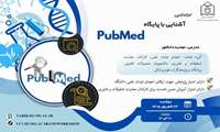 کارگاه آموزشی برخط جستجوی شواهد بالینی در Pubmed